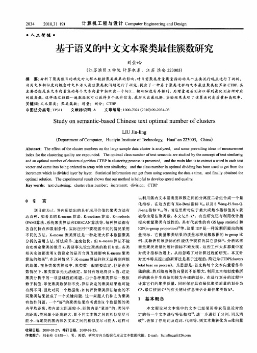 基于语义的中文文本聚类最佳簇数研究