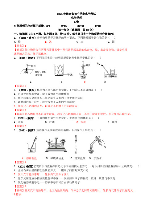 2021陕西省中考化学真题解析