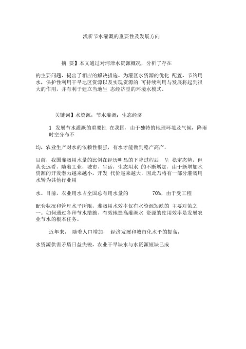 浅析节水灌溉的重要性及发展方向