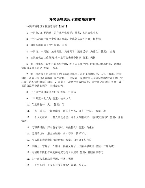 冷笑话精选段子和脑筋急转弯