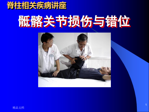 骶髂关节关节损伤与错位(或半脱位),是临床常见的导致腰腿痛的原因之一,多发生在青壮年,妇女多见。祖国医
