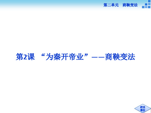 历史人教版选修1 第二单元第2课 “为秦开帝业”——商鞅变法 课件(25张)