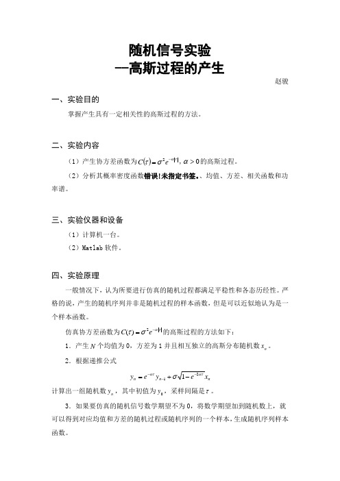 随机信号实验-高斯过程的产生