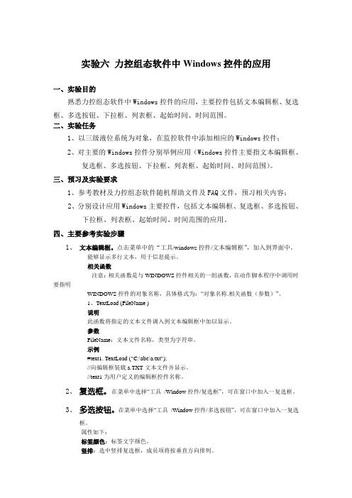 实验六 力控组态软件中Windows控件的应用