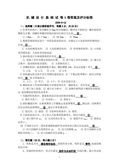2009年机械设计基础试卷A卷答案详解