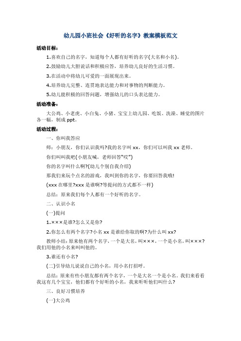 幼儿园小班社会《好听的名字》教案模板范文