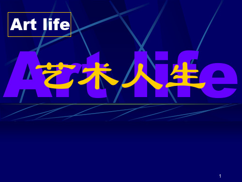 艺术人生概述.pptx