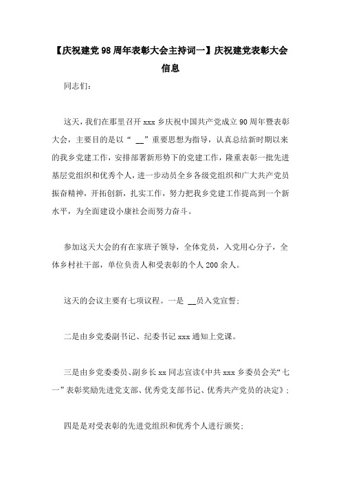 【庆祝建党98周年表彰大会主持词一】庆祝建党表彰大会信息