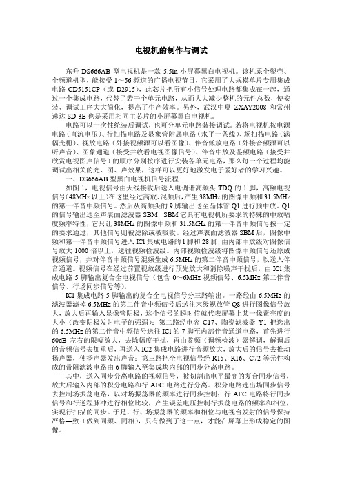电视机的制作与调试