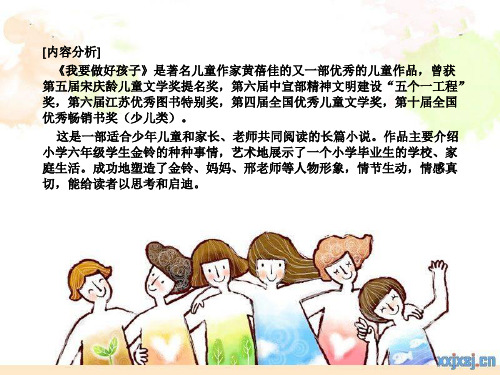 最新小学三年级语文下册课外阅读《我要做个好孩子》第一课时