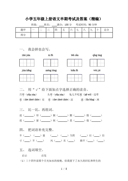 小学五年级上册语文半期考试及答案(精编)