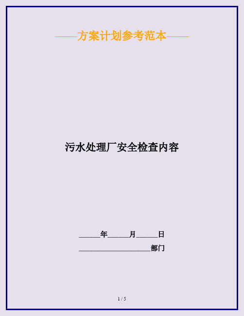 污水处理厂安全检查内容