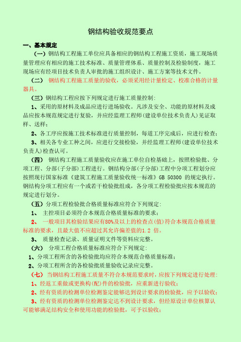 钢结构验收规范要点