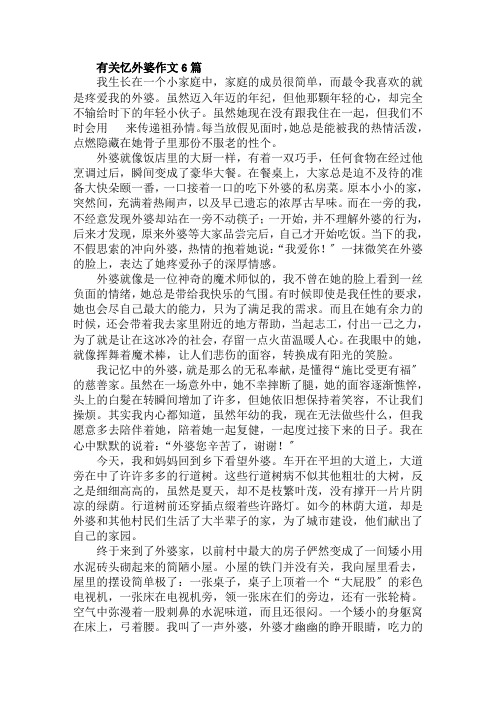 有关忆外婆作文6篇范文精选