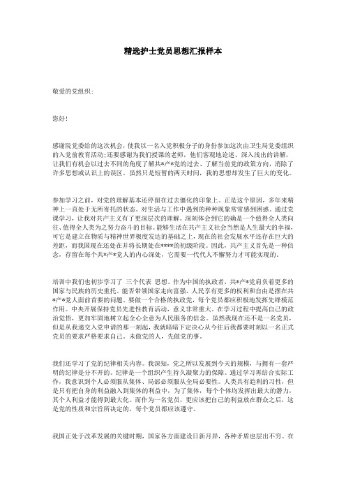 精选护士党员思想汇报样本