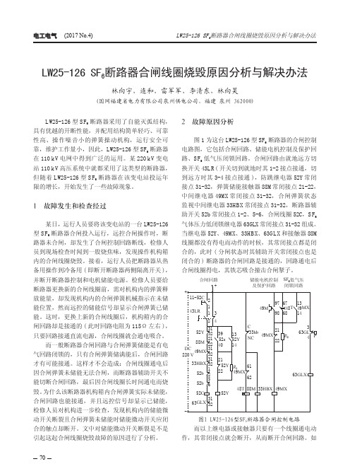 LW25-126SF6断路器合闸线圈烧毁原因分析与解决办法