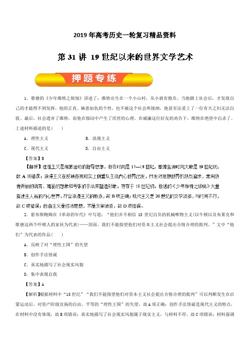 2019年高考历史一轮复习精品资料第31讲19世纪以来的世界文学艺术(押题专练)含解析