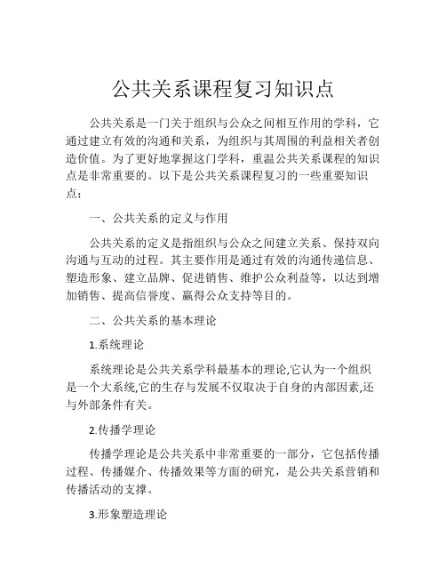 公共关系课程复习知识点