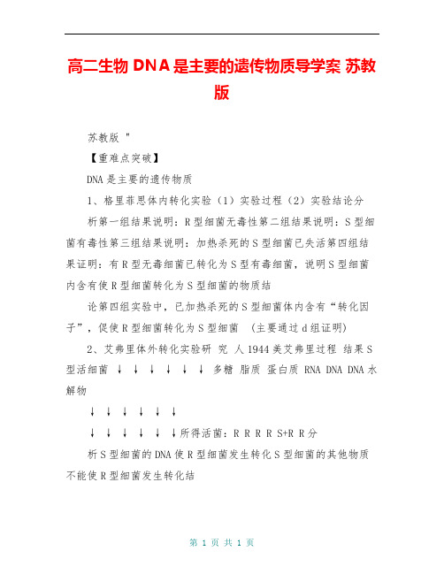 高二生物 DNA是主要的遗传物质导学案 苏教版 