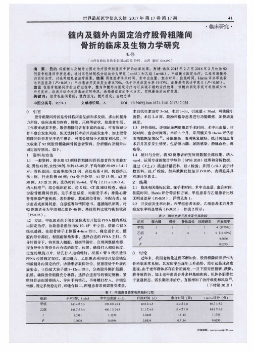 髓内及髓外内固定治疗股骨粗隆间骨折的临床及生物力学研究