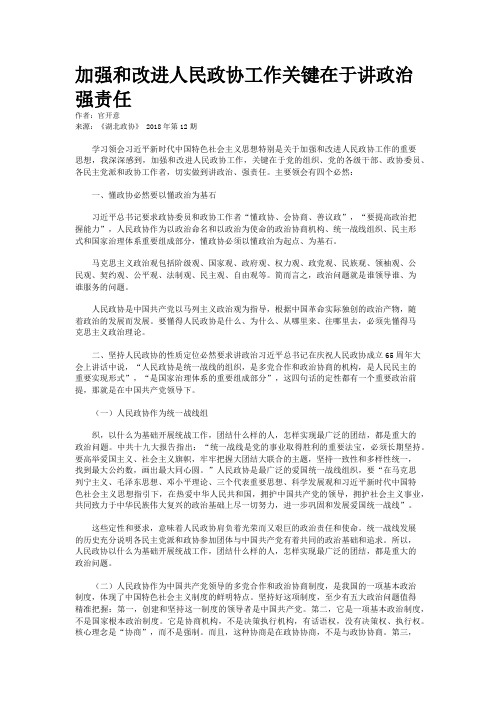 加强和改进人民政协工作关键在于讲政治强责任