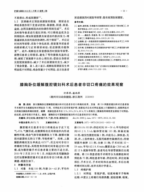 膝胸卧位缓解腹腔镜妇科术后患者非切口疼痛的效果观察