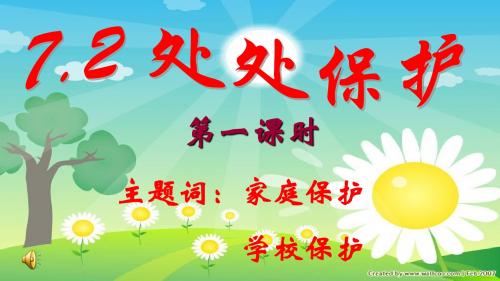 7.2 处处保护 第一课时