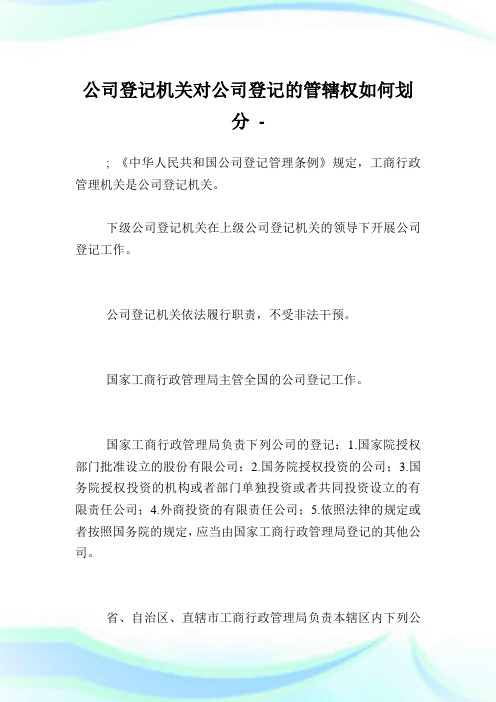 公司登记机关对公司登记的管辖权如何划分.doc