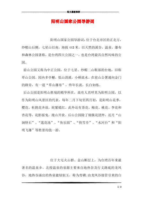 阳明山国家公园导游词