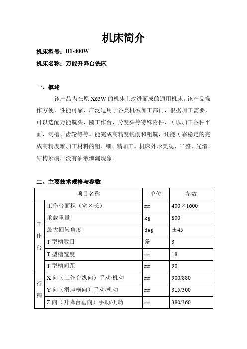 B1-400W万能升降台铣床机床简介