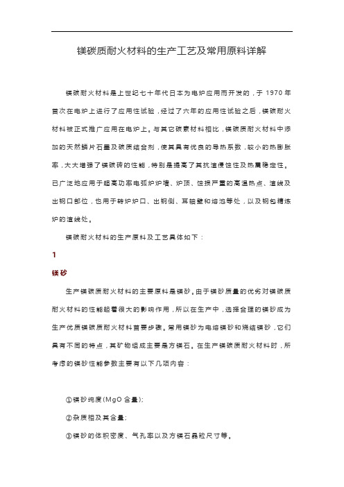 镁碳质耐火材料的生产工艺及常用原料详解