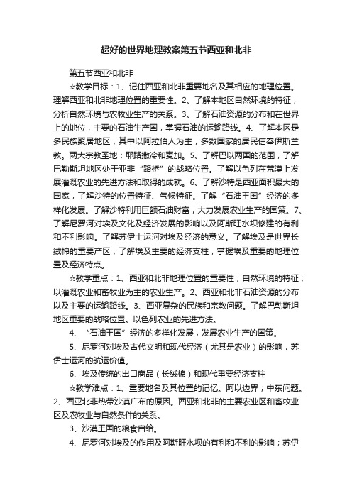 超好的世界地理教案第五节西亚和北非