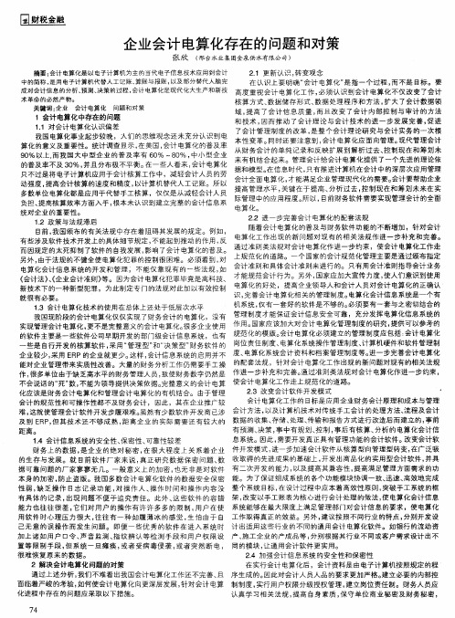 企业会计电算化存在的问题和对策