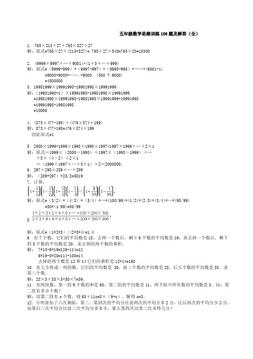 【推荐】新人教版五年级数学思维训练100题及解答(全)