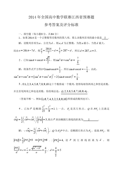 2014年全国高中数学联赛江西省预赛试题解答.doc