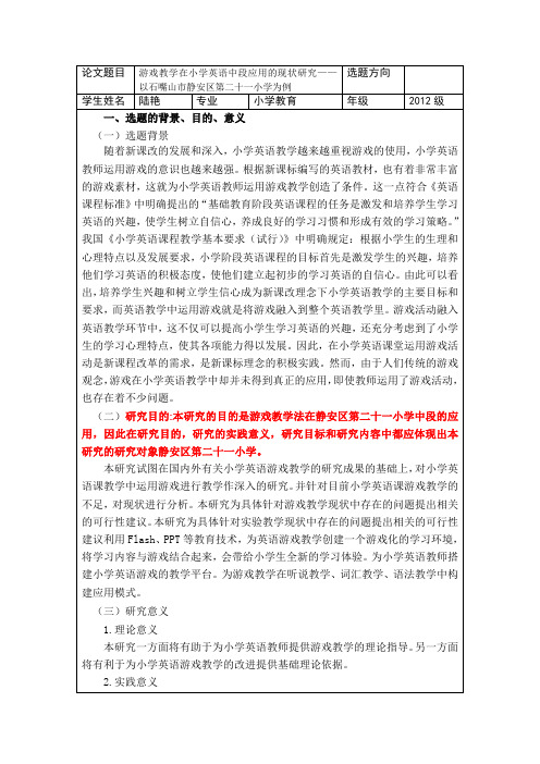 陆艳开题报告