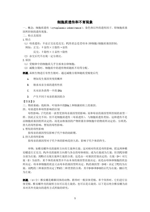 细胞质遗传