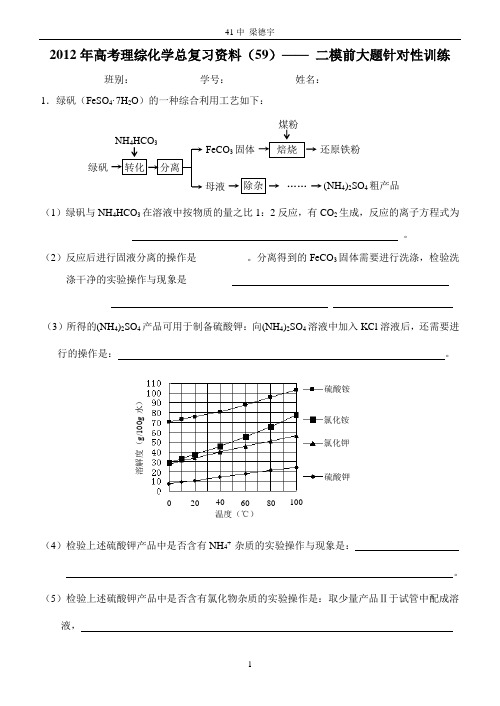 2012年高考理综化学总复习资料(59)—— 二模前大题针对性训练