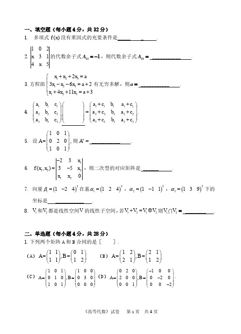 中国计量大学2017年《813高等代数》考研专业课真题试卷