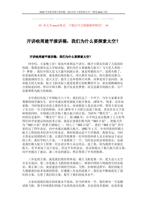 2019-开讲啦周建平演讲稿：我们为什么要探索太空？-精选word文档 (4页)