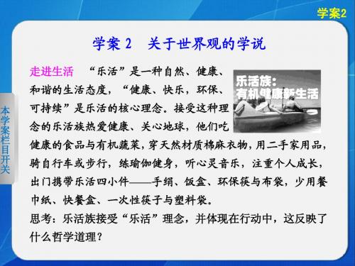 高中政治人教版必修四第一课 学案2关于世界观的学说