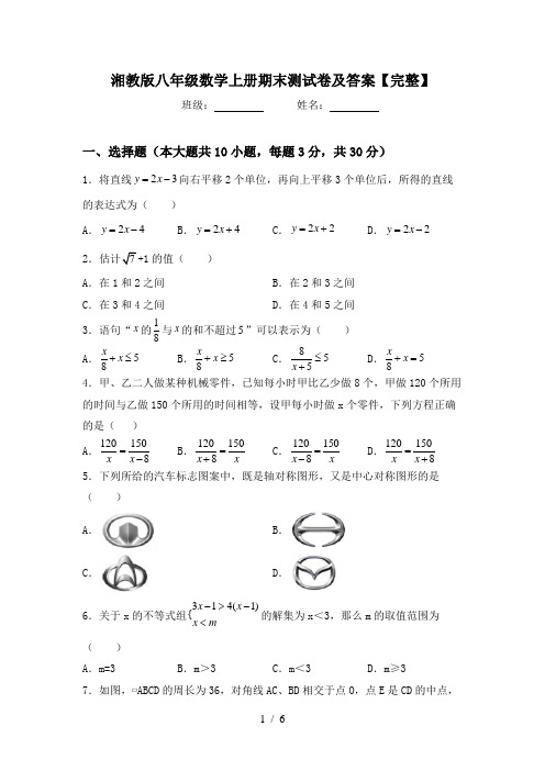 湘教版八年级数学上册期末测试卷及答案【完整】
