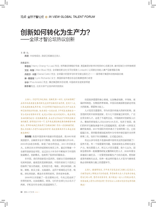 创新如何转化为生产力？——全球才智论坛热议创新