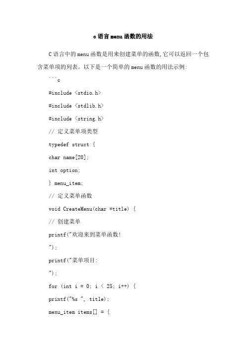 c语言menu函数的用法