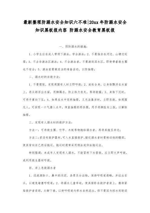 最新整理防溺水安全知识六不准-20xx年防溺水安全知识黑板报内容.docx