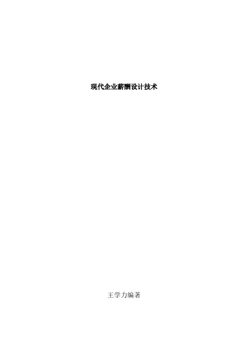 现代企业薪酬设计技术d(00001)