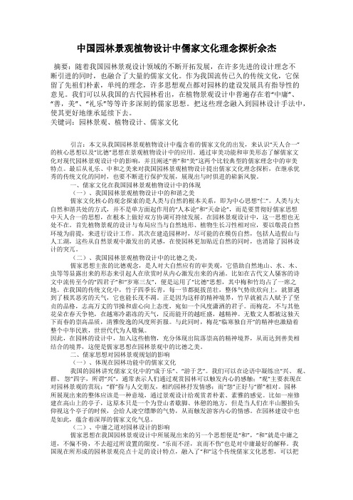 中国园林景观植物设计中儒家文化理念探析余杰
