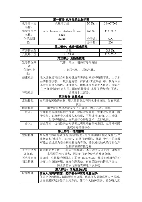 RC318安全技术说明书msds