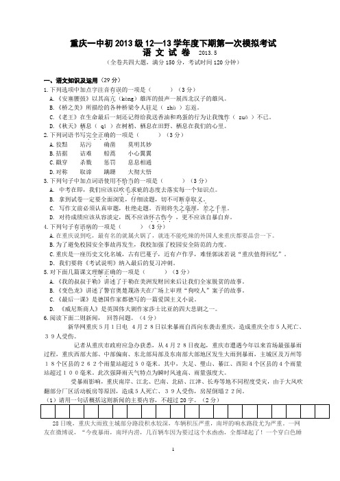 重庆一中初2013级12-13学年(下)一模试题——语文