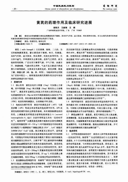 黄芪的药理作用及临床研究进展